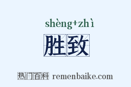 胜致是什么意思的图片
